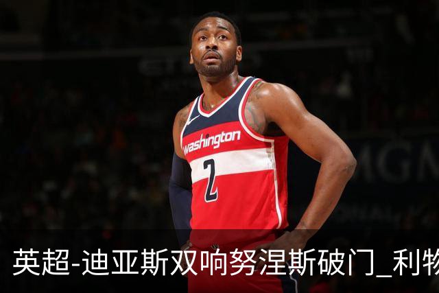 英超-迪亚斯双响努涅斯破门 利物浦3-0伯恩茅斯