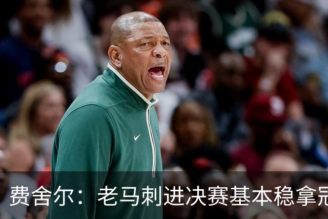 费舍尔：老马刺进决赛基本稳拿冠军 现在尼克斯的气质更像老马刺