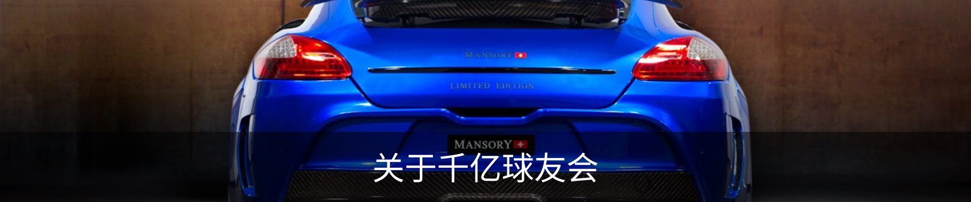 关于千亿球友会